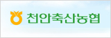 천안축산농협