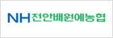 천안배농협