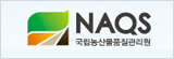 국립농산물품질관리원