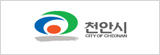 천안시청