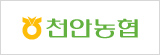천안농협