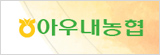 아우내농협